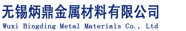 无锡炳鼎金属材料有限公司